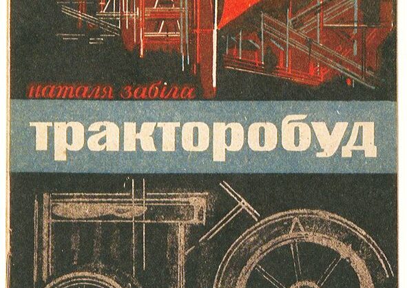 Obraz Główny: Okładka książki Natalii Zabiły „Traktorobud” (Dwou  Molodyj bilszowyk, Charkiw 1931)